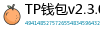 TP钱包v2.3.0更新解读｜Layer2支持+UI大改版